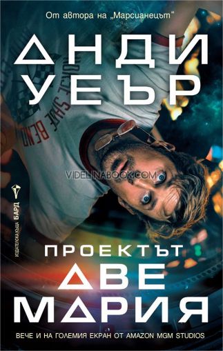 Проектът Аве Мария, Анди Уеър