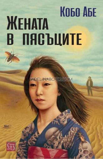 Жената в пясъците, Кобо Абе