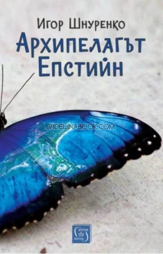 Архипелагът Епстийн, Игор Шнуренко