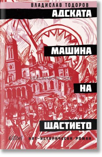 Адската машина на щастието, Владислав Тодоров
