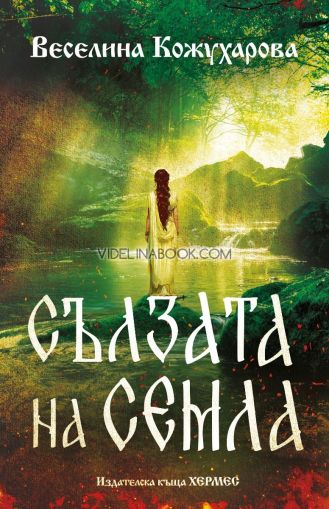 Сълзата на Семла, Веселина Кожухарова