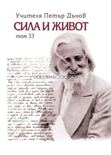 Сила и живот, том 33, Петър Дънов (Беинса Дуно)