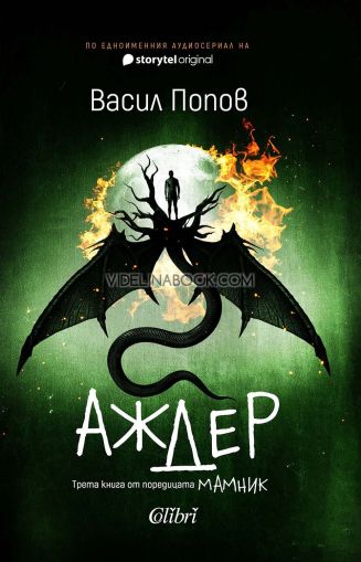 Аждер, твърди корици, Васил Попов