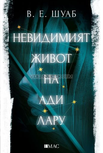 Невидимият живот на Ади Лару, В. Е. Шуаб