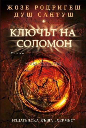 Ключът на Соломон, Жозе Родригеш душ Сантуш