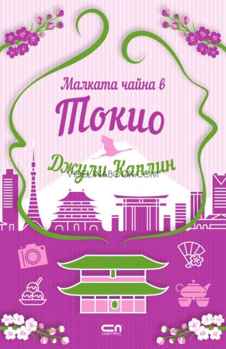 Малката чайна в Токио, Джули Каплин