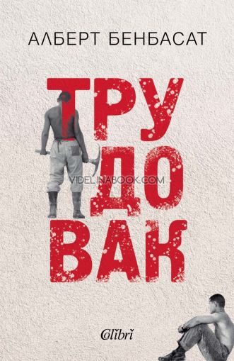Трудовак, Алберт Бенбасат