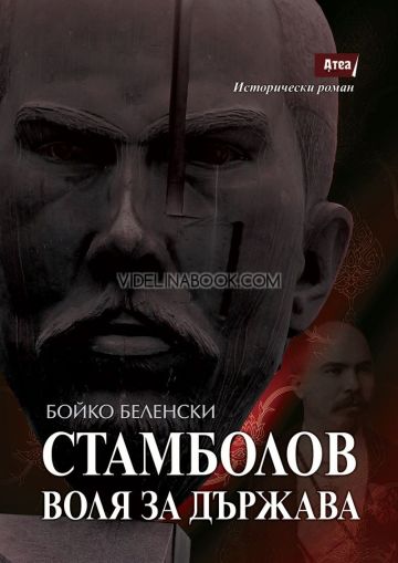 Стамболов: Воля за държава , Бойко Беленски