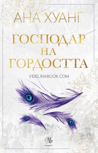 Господар на гордостта, Ана Хуанг