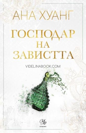 Господар на завистта, Ана Хуанг