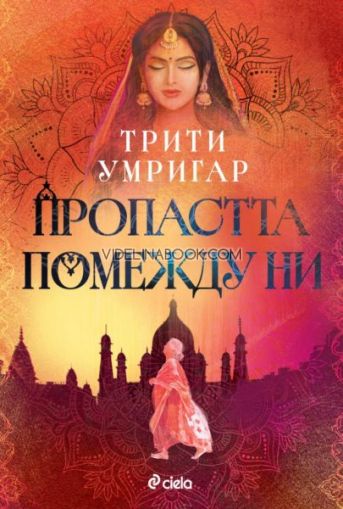 Пропастта помежду ни, Трити Умригар