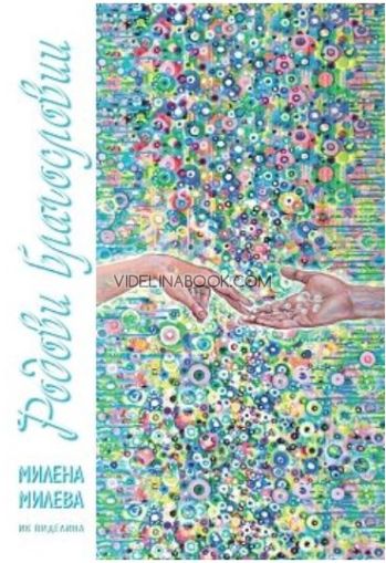 Родови благословии, Милена Милева