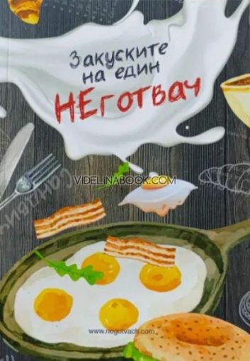 Закуските на един НЕготвач, Калоян Иванов
