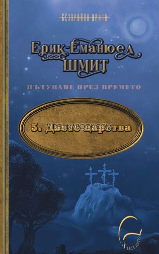 Двете царства: Пътуване през времето, Ерик-Еманюел Шмит