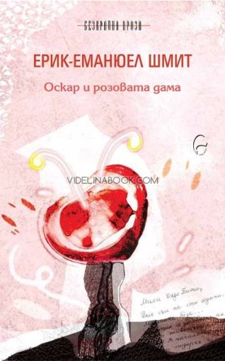 Оскар и розовата дама, Ерик-Еманюел Шмит