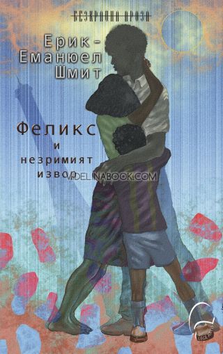 Феликс и незримият извор, Ерик-Еманюел Шмит