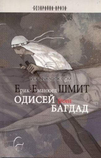 Одисей from Багдад, Ерик-Еманюел Шмит