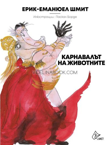 Карнавалът на животните, Ерик-Еманюел Шмит