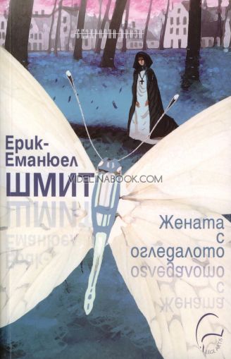 Жената с огледалото, Ерик-Еманюел Шмит