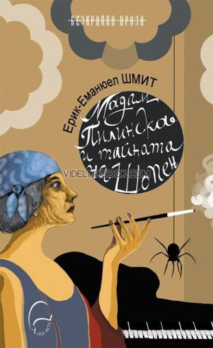 Мадам Пилинска и тайната на Шопен, Ерик-Еманюел Шмит