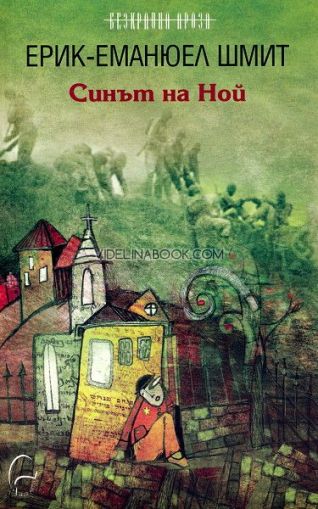 Синът на Ной, Ерик-Еманюел Шмит