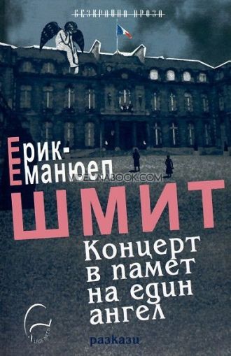 Концерт в памет на един ангел, Ерик-Еманюел Шмит