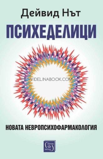 Психеделици: Новата невропсихофармакология Дейвид Нът