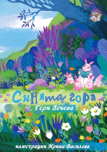 Синята гора, Гери Дечева