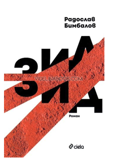 Зид, меки корици, Радослав Бимбалов