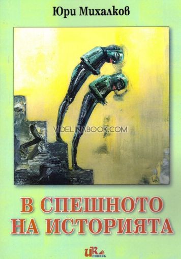 В спешното на историята, Юри Михалков