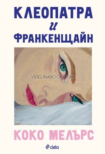 Клеопатра и Франкенщайн, Коко Мелърс