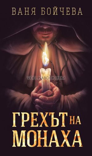 Грехът на монаха, Ваня Бойчева