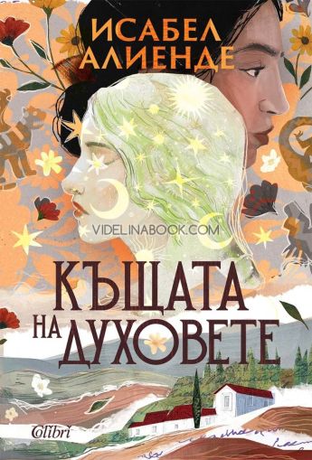 Къщата на духовете - ново издание, Исабел Алиенде