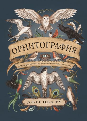 Орнитография, Джесика Ру