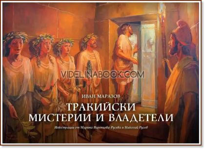 Тракийски мистерии и владетели, Иван Маразов