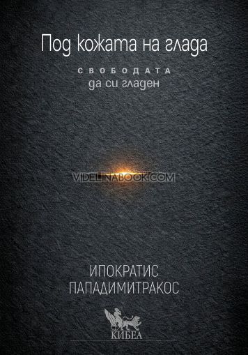 Под кожата на глада: Свободата да си гладен, Ипократис Пападимитракос