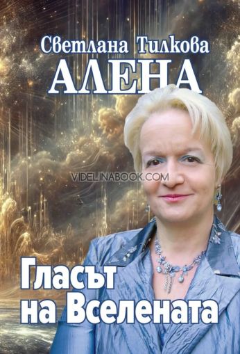 Гласът на Вселената, Светлана Тилкова - Алена
