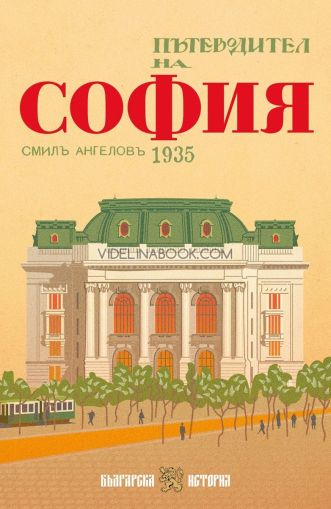 Пътеводител на София, 1935 г., Смил Ангелов