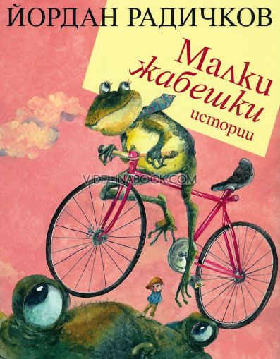 Малки жабешки истории, Йордан Радичков