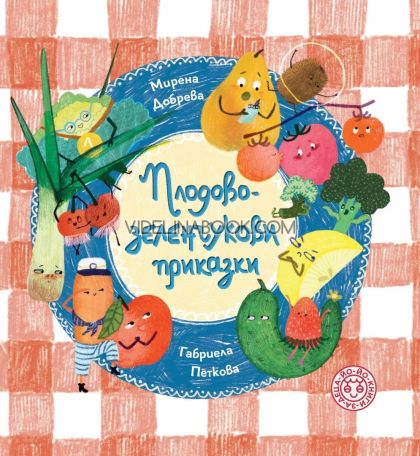 Плодово-зеленчукови приказки, Мирена Добрева