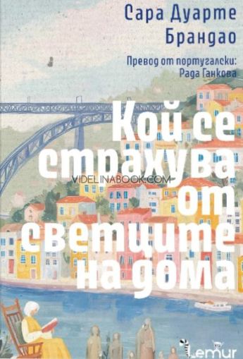 Кой се страхува от светците на дома, Сара Дуарте Брандао