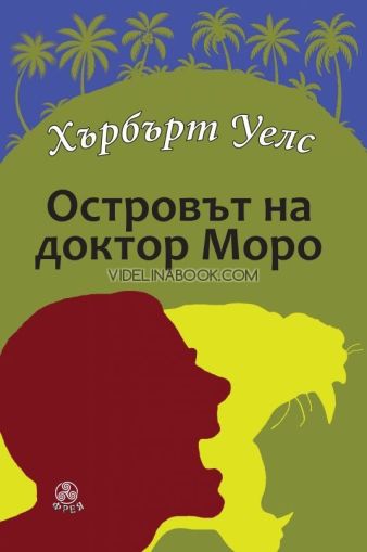 Островът на доктор Моро, Хърбърт Уелс