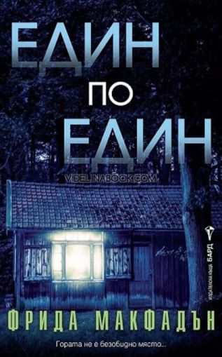 Един по един: Гората не е безобидно място!, Фрида Макфадън