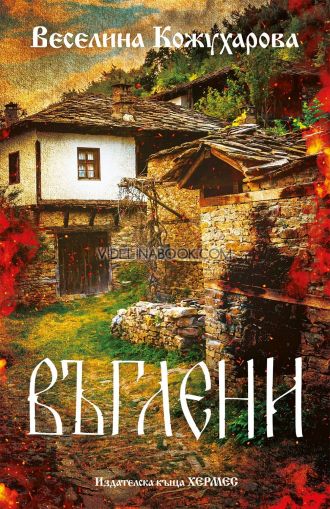 Въглени, Веселина Кожухарова