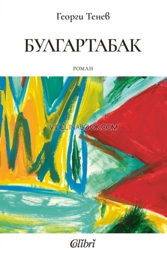 Булгартабак, Георги Тенев