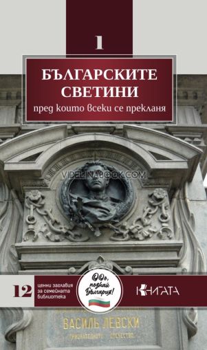 Българските светини, преди които всеки се прекланя, Колектив
