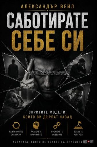 Саботирате себе си: Скритите модели, които ви дърпат назад, Александър Вейл