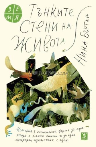Тънките стени на живота, Нина Бъртън