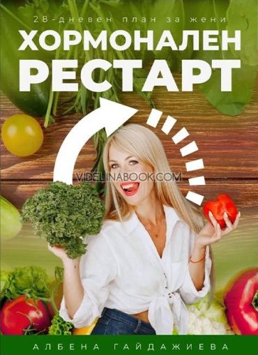 Хормонален рестарт 3Х: 29-дневен план за жени, Албена Гайджиева