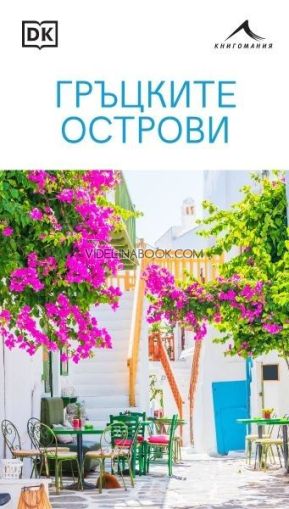 Гръцките острови 